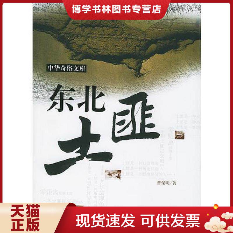 正版现货9787801089229 东北土匪  曹保明著  西苑出版社