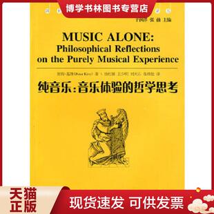 现货9787540445355纯音乐：音乐体验 湖南文艺出版 哲学思考 基维著 社 美 正版
