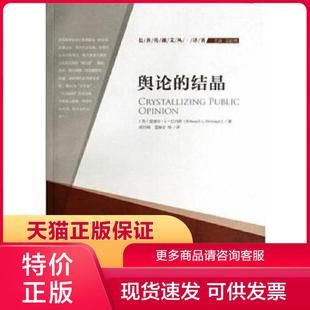 正版保证9787565706684舆论的结晶/公共传播文丛 (美)爱德华？L？伯内斯 中国传媒大学出版社
