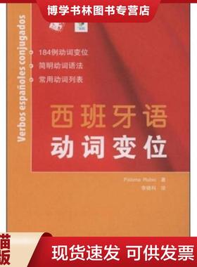 正版现货9787107209765西班牙语动词变位  Rubio  人民教育出版社