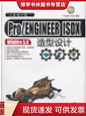 正版现货9787302240969Pro/ENGINEER ISDX Wildfire 5.0造型设计  二代龙震工作室编著  清华大学出版社