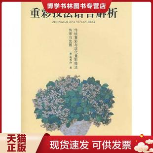 正版现货9787534425158重彩技法语言解析：传统重彩与现代重彩技法传承与发展  唐秀玲著  江苏美术出版社