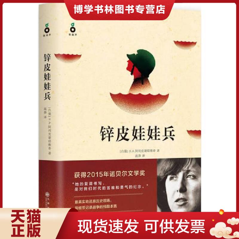 正版现货9787510839917锌皮娃娃兵：2015年诺贝尔文学获作品  斯韦特兰娜·亚历山德罗夫娜·阿列克谢耶维奇（SvetlanaAlexandravn
