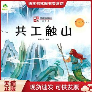 正版现货9787540155254爱德少儿:中国故事·神话传说绘本·共工触山 爱德少儿 河南美术出版社