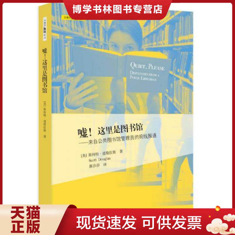 正版现货9787208113565嘘！这里是图书馆：来自公共图书馆管理员的前线报道  [美]斯科特•道格拉斯著,陈莎莎　译  上海人民