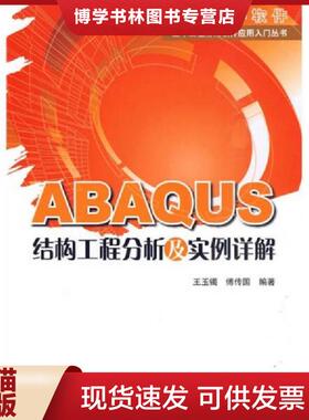 正版现货9787112117727ABAQUS结构工程分析及实例详解 王玉镯傅传国 9787112117727 中国建筑工业出版社  王玉镯  中国建筑工业出