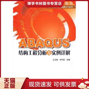 正版现货9787112117727ABAQUS结构工程分析及实例详解 王玉镯傅传国 9787112117727 中国建筑工业出版社  王玉镯  中国建筑工业出