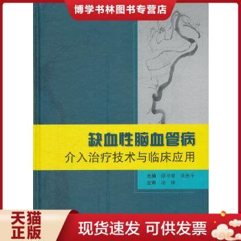 正版现货9787117139403缺血性脑血管病介入技术与临床应用  缪中荣　等主编  人民卫生出版社