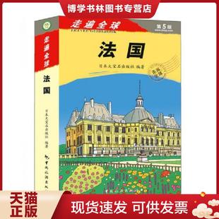 正版现货9787503254338走遍全球:法国 大宝石出版社著,张雅楠、张咏志、霍春梅译 中国旅游出版社