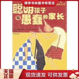正版现货9787544300322聪明孩子与愚蠢的家长  （德）威斯特法伦著,王剑南译  海南出版社