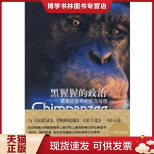 权力与性 美 德瓦尔著 正版 上海译文出版 政治：猿类社会中 赵芊里译 社 现货9787532747443黑猩猩