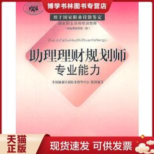 中国财经出版 正版 组织编写 中国就业培训技术指导中心 社 现货9787500591856助理理财规划师专业能力
