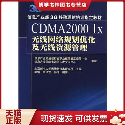 正版现货9787115160102CDMA2000 1X 无线网络规划优化及无线资源管理  啜钢,高伟东,彭学涛　编著  人民邮电出版社
