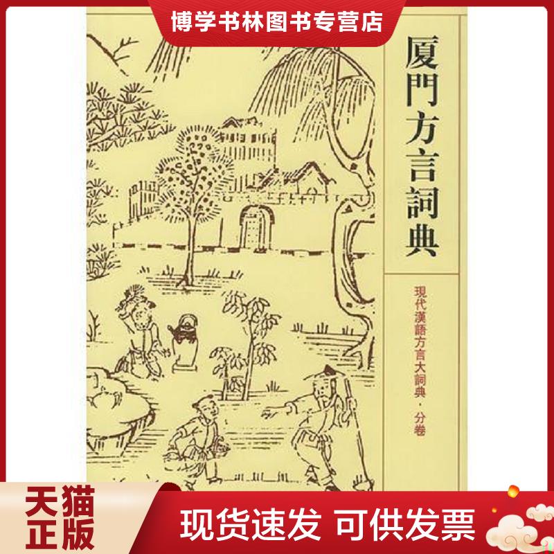 正版现货9787534319952 现代汉语方言大词典 厦门方言词典  李榮主编  江苏教育出版社图片
