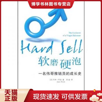 正版现货 9787511817815 软磨硬泡：一名伟哥推销员的成长史 馆藏 正版 无笔迹  （美）里迪  法律出版社