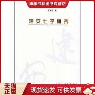 正版现货9787301074503建安七子研究  王鹏廷  北京大学出版社