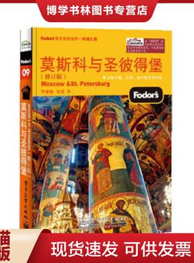 正版现货9787121222351莫斯科与圣彼得堡修订版双色  Fodors编写组  电子工业出版社