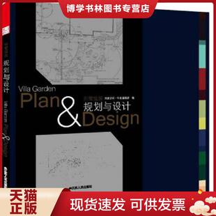 正版现货9787214079138别墅庭园规划与设计  凤凰空间·华南编辑部编  江苏人民出版社