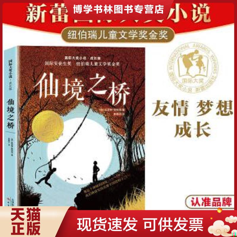 正版现货9787530770313·成长版——仙境之桥  [美]凯瑟琳佩特森  新蕾出版社图片