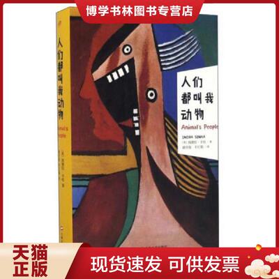 正版现货9787532158874 人们都叫我动物  [英]因德拉·辛哈著路旦俊,辛红娟译  上海文艺出版社