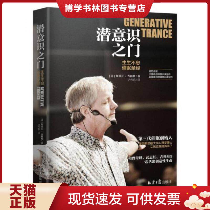 正版现货9787547727287潜意识之门 ：生生不息催眠圣经  斯蒂芬·吉利根洪伟凯著,洪伟凯译  北京日报出版社（原同心出版社）