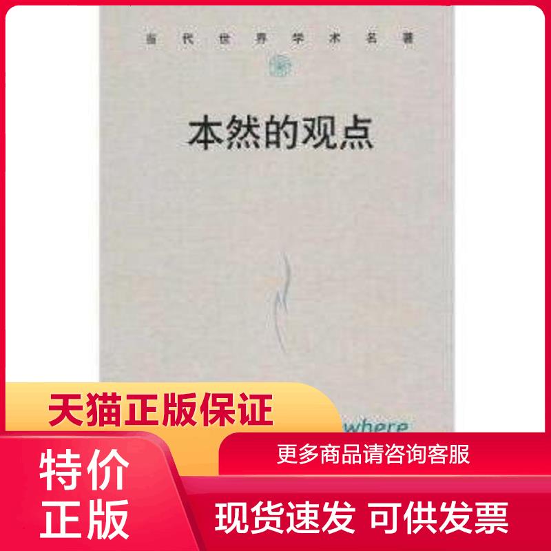 正版现货9787300114637本然的观点托马斯·内格尔著,贾可春译中国人民大学出版社