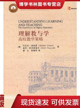 正版现货9787301131374理解教与学 高校教学策略  （澳）普洛瑟（Prosser,M.）,（澳）特里格维尔（Trigwell,K.）　著,潘红,红锵明