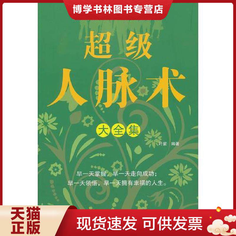 正版现货9787544253581超级人脉术大全集 叶紫 主编 南海出版公司