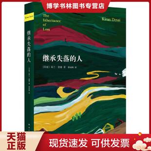 正版现货9787544265133继承失落的人  (印度)基兰？德赛著作韩丽枫译者  南海出版公司