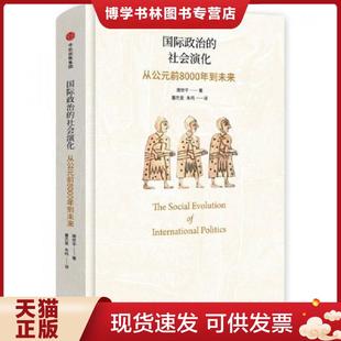正版现货9787508677309国际政治的社会演化：从公元前8000年到未来（唐世平签名本）  唐世平著；董杰旻,朱鸣译  中信出版社