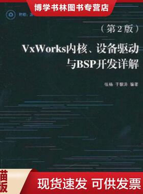 正版现货9787115244727VxWorks内核、设备驱动与BSP开发详解  张杨等编著  人民邮电出版社