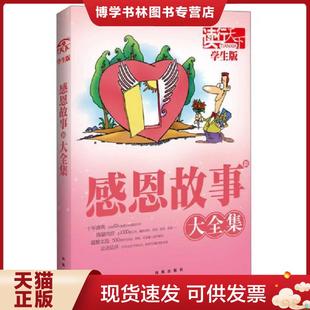 感恩新故事大全集 学生版 宽心 主编 社 正版 凤凰出版 现货9787550601413读行天下