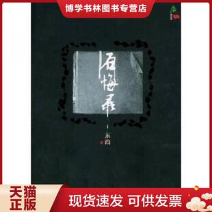 正版现货9787020052332后悔录  东西著  人民文学出版社