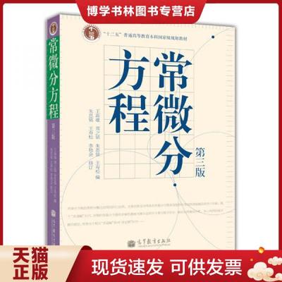 正版现货9787040193664【库存9成新择优发】常微分方程（第三版）  王高雄周之铭朱思铭王寿松  高等教育出版社