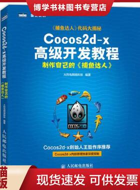 正版现货9787115317964Cocos2dx高级开发教程制作自己的捕鱼达人  火烈鸟网络科技  人民邮电出版社