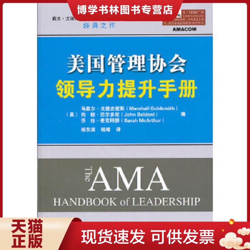 正版现货9787121150562美国管理协会领导力提升手册  MarshallGoldsmith（马歇尔.戈德史密斯）,JohnBald  电子工业出版社