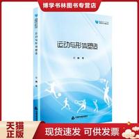 正版现货9787506869942高校学术文库体育研究论著丛刊:运动与形体塑造  花楠  中国书籍出版社