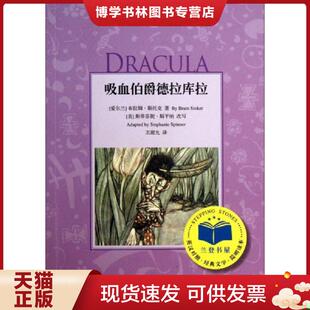 浙江文艺出版 正版 布拉姆.斯托克等 爱尔兰 社 现货9787533936402吸血伯爵德拉库拉英汉对照