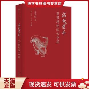 正版现货9787508659916满斗：苏秉琦论远古中国  苏秉琦著  中信出版社