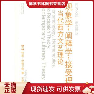 接受理论：当代西方文艺理论 英 伊格尔顿著 正版 江苏教育出版 阐释学 王逢振译 社 现货9787534373213现象学
