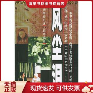 正版现货9787505941021风尘泪  王延年著  中国文联出版社