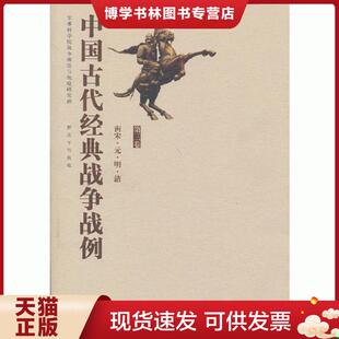 现货9787506563246中国古代经典 中国人民出版 战争战例——南宋·元 军事科学院战争理论和战略研究部编 社 ·明·清 正版