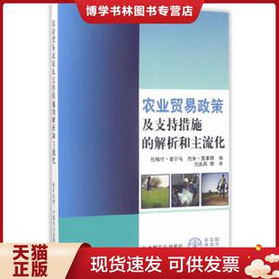 正版现货9787109225770农业贸易政策及支持措施的解析和主流化  拉梅什·夏尔马,杰米·莫里森  中国农业出版社