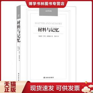 正版现货9787544749664材料与记忆/汉译经典名著  (法)伯格森著,肖聿译  译林出版社