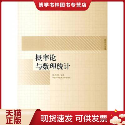 正版现货9787312018381概率论与数理统计  陈希孺编著  中国科学技术大学出版社