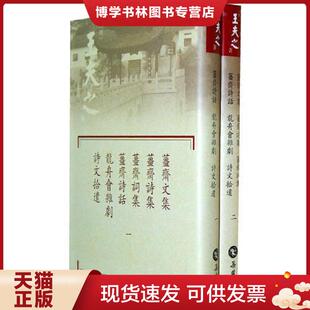 正版现货9787807615460薑斋文集.薑斋诗集.薑斋词集.薑斋词集.薑斋诗话.龙舟会杂剧.诗文拾遗(2册) (明)王夫之 撰 岳麓书社