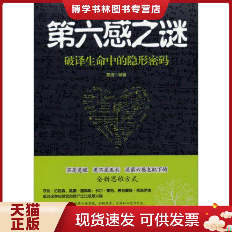 正版现货 9787564069100 第六感之谜：破译生命中的隐形密码  陈清　编著  北京理工大学出版社