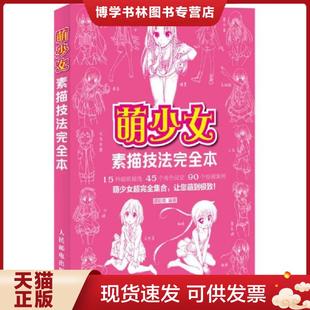 人民邮电出版 正版 编著 谭彩南 社 现货9787115309709萌少女素描技法完全本
