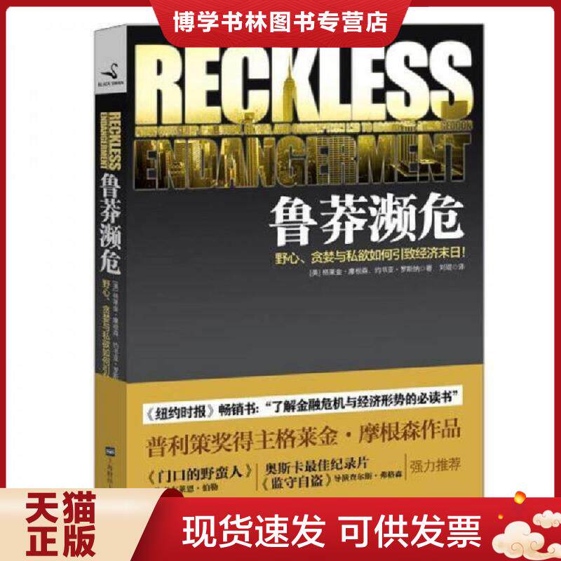 正版现货9787564213770鲁莽濒危  (美)格莱金.摩根森,(美)约书亚.罗斯纳  上海财经大学出版社