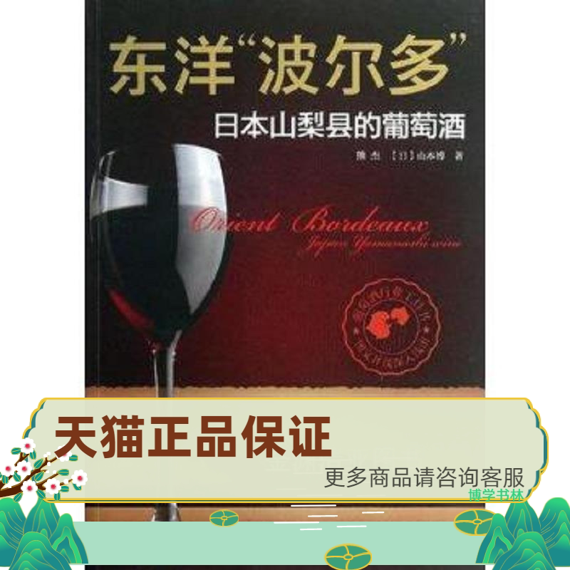 正版保证9787122172433东洋&ldquo;波尔多&rdquo;：日本山梨县的葡萄酒 山本博著,熊杰译 化学工业出版社